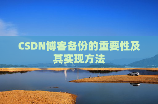 CSDN博客备份的重要性及其实现方法
